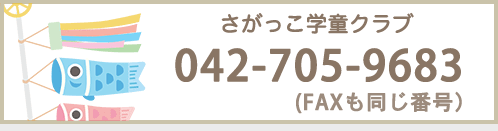 さがっこ学童クラブTEL