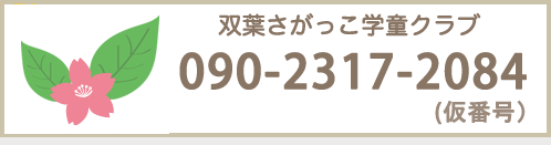 双葉さがっこ学童クラブTEL