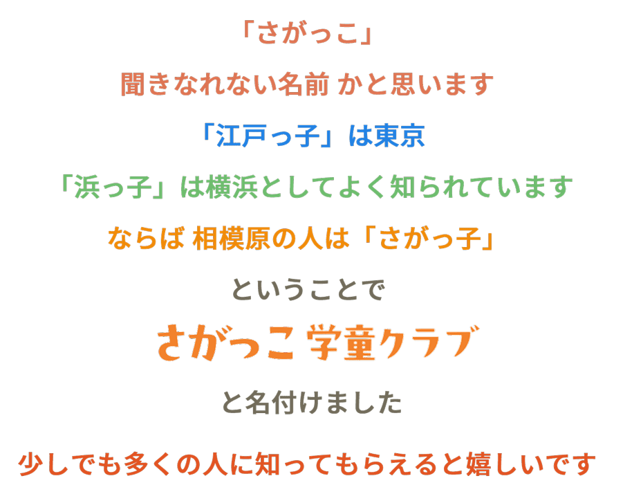 相模原の子は「さがっこ」そこで「さがっこ学童クラブ」と名付けました