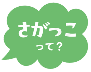 さがっこって？