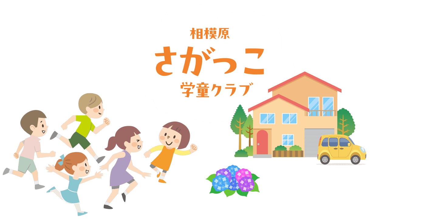さがっこ学童クラブ