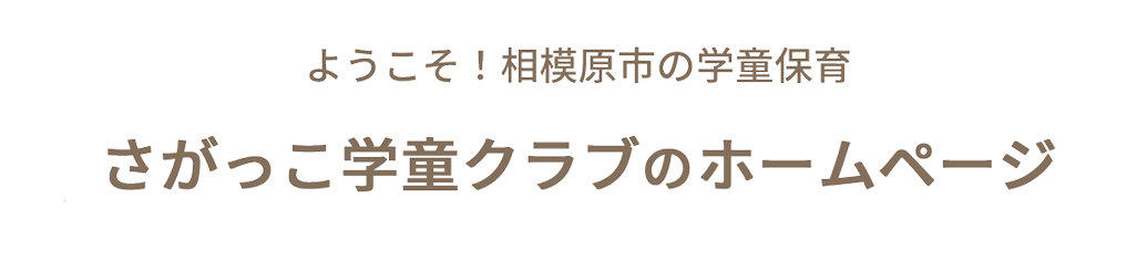 さがっこ学童クラブ