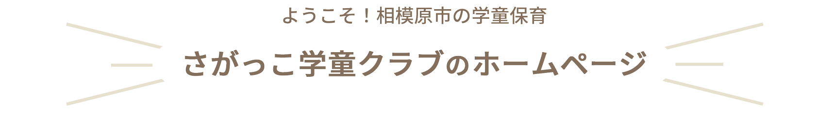さがっこ学童クラブ